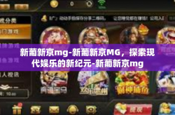 新葡新京mg-新葡新京MG，探索现代娱乐的新纪元-新葡新京mg