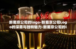 新葡京公司的logo-新葡京公司Logo的深意与独特魅力-新葡京公司的logo