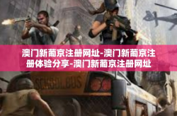 澳门新葡京注册网址-澳门新葡京注册体验分享-澳门新葡京注册网址