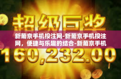 新葡京手机投注网-新葡京手机投注网，便捷与乐趣的结合-新葡京手机投注网