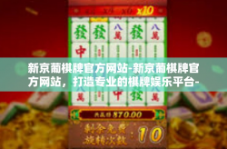 新京葡棋牌官方网站-新京葡棋牌官方网站，打造专业的棋牌娱乐平台-新京葡棋牌官方网站