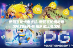 新葡京论坛老虎机-新葡京论坛与老虎机的探讨-新葡京论坛老虎机