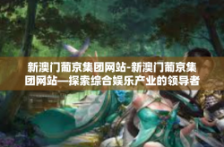 新澳门葡京集团网站-新澳门葡京集团网站—探索综合娱乐产业的领导者-新澳门葡京集团网站