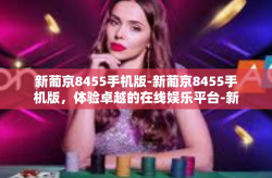 新葡京8455手机版-新葡京8455手机版，体验卓越的在线娱乐平台-新葡京8455手机版