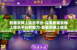 新葡京网上娱乐平台-探索新葡京网上娱乐平台的魅力-新葡京网上娱乐平台