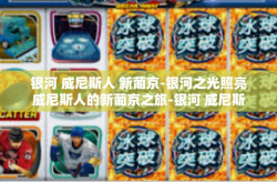 银河 威尼斯人 新葡京-银河之光照亮威尼斯人的新葡京之旅-银河 威尼斯人 新葡京