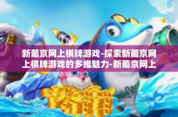 新葡京网上棋牌游戏-探索新葡京网上棋牌游戏的多维魅力-新葡京网上棋牌游戏