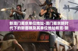 新澳门葡京单位地址-澳门葡京新时代下的新面貌及其单位地址概览-新澳门葡京单位地址