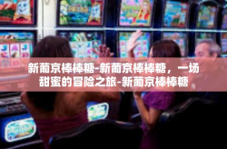 新葡京棒棒糖-新葡京棒棒糖，一场甜蜜的冒险之旅-新葡京棒棒糖