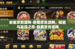 新葡京资源网-新葡京资源网，探索与发现之旅-新葡京资源网