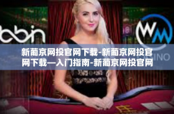 新葡京网投官网下载-新葡京网投官网下载—入门指南-新葡京网投官网下载