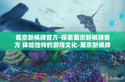 葡京新棋牌官方-探索葡京新棋牌官方 体验独特的游戏文化-葡京新棋牌官方