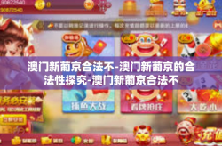 澳门新葡京合法不-澳门新葡京的合法性探究-澳门新葡京合法不