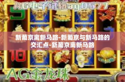 新葡京离新马路-新葡京与新马路的交汇点-新葡京离新马路