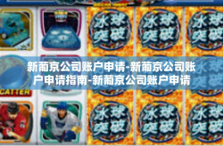 新葡京公司账户申请-新葡京公司账户申请指南-新葡京公司账户申请