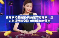 新葡京和老葡京-新葡京与老葡京，历史与现代的交融-新葡京和老葡京