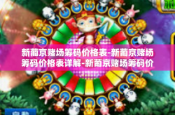 新葡京赌场筹码价格表-新葡京赌场筹码价格表详解-新葡京赌场筹码价格表
