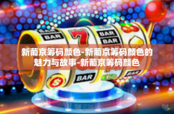新葡京筹码颜色-新葡京筹码颜色的魅力与故事-新葡京筹码颜色