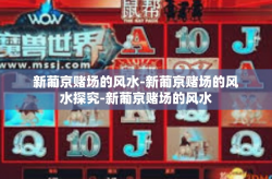 新葡京赌场的风水-新葡京赌场的风水探究-新葡京赌场的风水