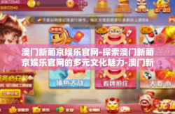 澳门新葡京娱乐官网-探索澳门新葡京娱乐官网的多元文化魅力-澳门新葡京娱乐官网