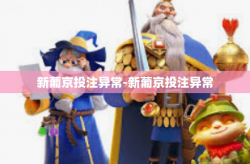 新葡京投注异常-新葡京投注异常