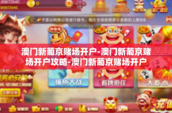 澳门新葡京赌场开户-澳门新葡京赌场开户攻略-澳门新葡京赌场开户