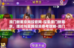 澳门新葡京网投官网-探索澳门新葡京，理论与实践投资参考攻略-澳门新葡京网投官网
