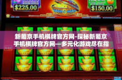 新葡京手机棋牌官方网-探秘新葡京手机棋牌官方网—多元化游戏尽在指掌间-新葡京手机棋牌官方网