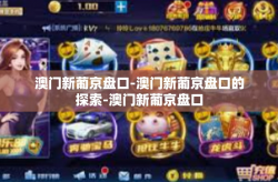澳门新葡京盘口-澳门新葡京盘口的探索-澳门新葡京盘口