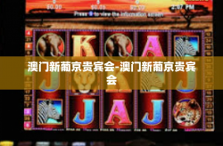澳门新葡京贵宾会-澳门新葡京贵宾会