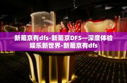 新葡京有dfs-新葡京DFS—深度体验娱乐新世界-新葡京有dfs