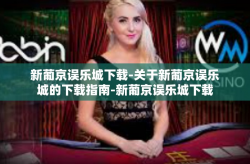 新葡京误乐城下载-关于新葡京误乐城的下载指南-新葡京误乐城下载