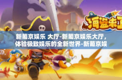 新葡京娱乐 大厅-新葡京娱乐大厅，体验极致娱乐的全新世界-新葡京娱乐 大厅