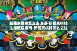 新葡京棋牌怎么去注册-新葡京棋牌注册流程指南-新葡京棋牌怎么去注册