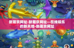 新葡京网址-新葡京网址—在线娱乐的新天地-新葡京网址