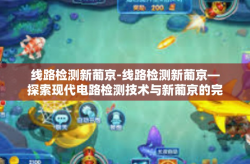 线路检测新葡京-线路检测新葡京—探索现代电路检测技术与新葡京的完美结合-线路检测新葡京