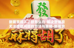 新葡京提不了款怎么办-解决新葡京无法提款问题的方法与策略-新葡京提不了款怎么办