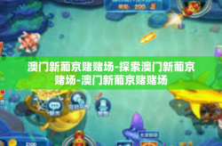 澳门新葡京赌赌场-探索澳门新葡京赌场-澳门新葡京赌赌场