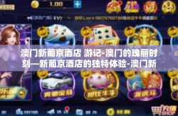 澳门新葡京酒店 游记-澳门的瑰丽时刻—新葡京酒店的独特体验-澳门新葡京酒店 游记