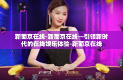 新葡京在线-新葡京在线—引领新时代的在线娱乐体验-新葡京在线