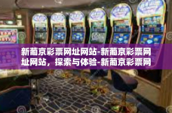 新葡京彩票网址网站-新葡京彩票网址网站，探索与体验-新葡京彩票网址网站
