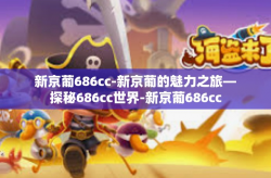 新京葡686cc-新京葡的魅力之旅—探秘686cc世界-新京葡686cc