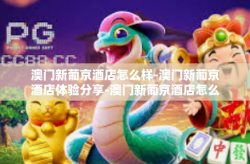 澳门新葡京酒店怎么样-澳门新葡京酒店体验分享-澳门新葡京酒店怎么样