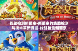 线路检测新葡京-新葡京的线路检测与技术革新概览-线路检测新葡京
