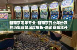 新葡京哪年开业-新葡京开业年份及其历史背景深度解析-新葡京哪年开业