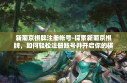 新葡京棋牌注册帐号-探索新葡京棋牌，如何轻松注册账号并开启你的棋牌世界之旅-新葡京棋牌注册帐号