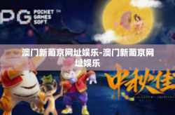 澳门新葡京网址娱乐-澳门新葡京网址娱乐