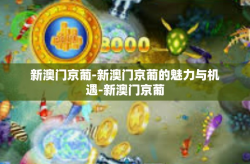 新澳门京葡-新澳门京葡的魅力与机遇-新澳门京葡