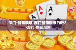 澳门·新葡澳京-澳门新葡澳京的魅力-澳门·新葡澳京