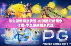 怎么做新葡京代理-如何做好新葡京代理-怎么做新葡京代理